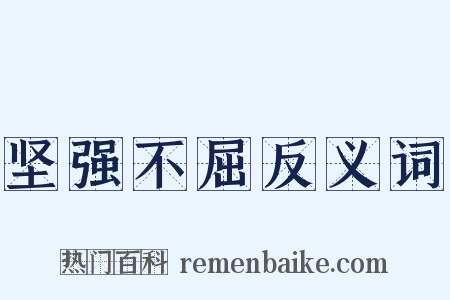 坚强不屈反义词是什么意思的图片